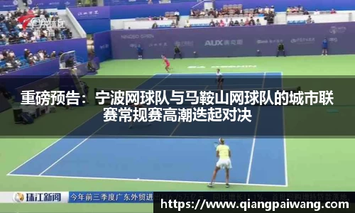 重磅预告：宁波网球队与马鞍山网球队的城市联赛常规赛高潮迭起对决