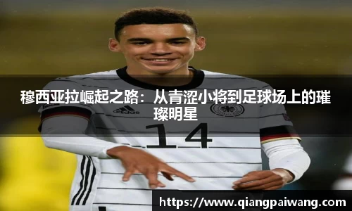 穆西亚拉崛起之路：从青涩小将到足球场上的璀璨明星