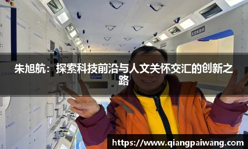 朱旭航：探索科技前沿与人文关怀交汇的创新之路