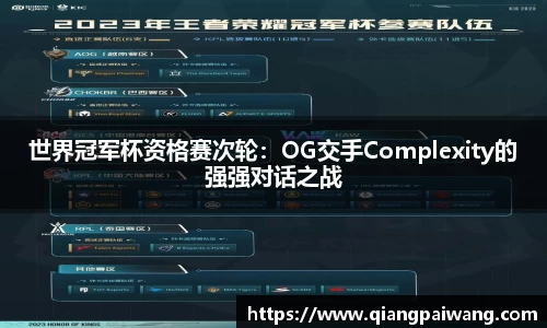 世界冠军杯资格赛次轮：OG交手Complexity的强强对话之战