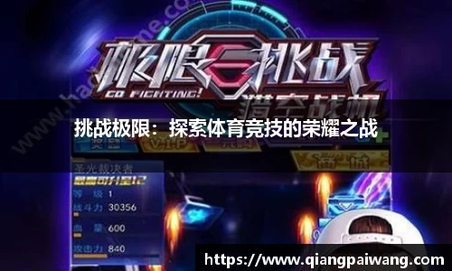 挑战极限：探索体育竞技的荣耀之战