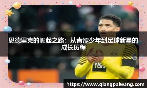 恩德里克的崛起之路：从青涩少年到足球新星的成长历程