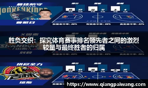 胜负交织：探究体育赛事排名领先者之间的激烈较量与最终胜者的归属